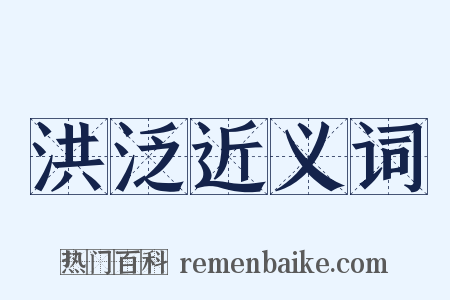 洪泛近义词是什么意思的图片